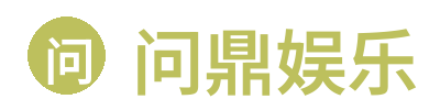 问鼎娱乐